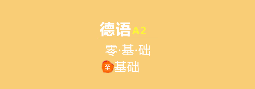 德语A2基础课程