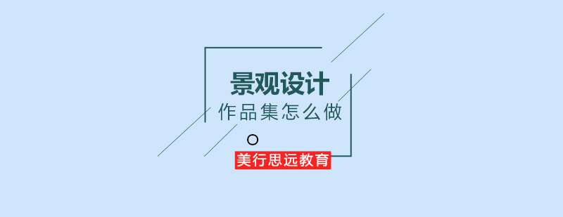景观作品集制作流程图示