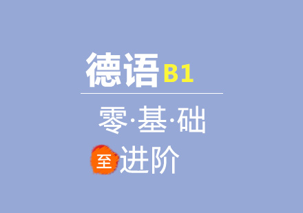 德语B1进阶课程