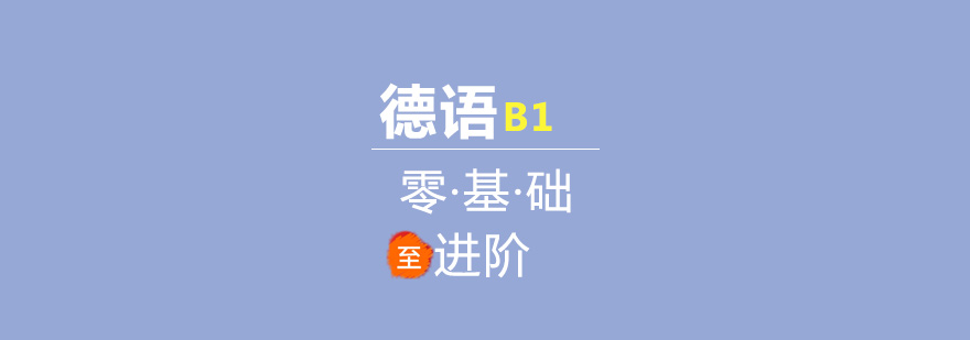 德语B1进阶课程