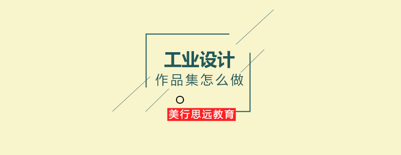 工业设计作品集制作流程示意图