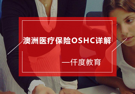 澳洲留学生医疗保险全面解析指南