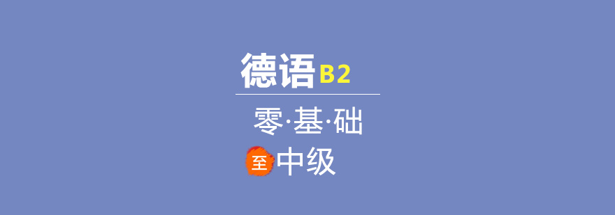 德語B2課程體系