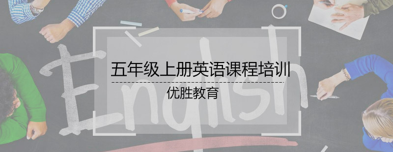 五年级上册英语课程培训