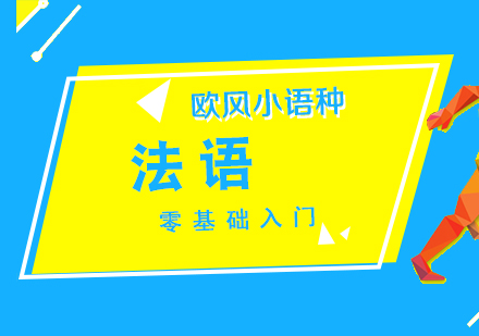 法语A1零基础入门课程