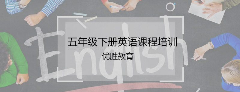 五年级下册英语课程培训