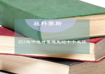 MBA写作绝对要避免的十个失误！