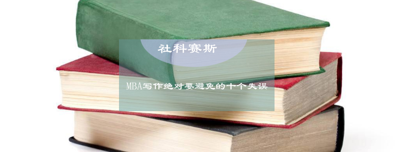 MBA写作绝对要避免的十个失误