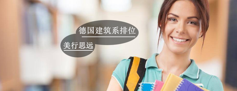 德国建筑教育
