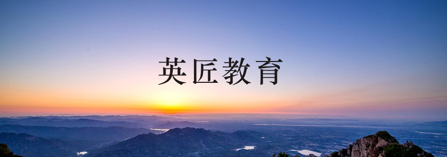 英匠教育学习环境