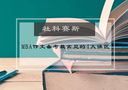 MBA作文备考最常见的4大误区！