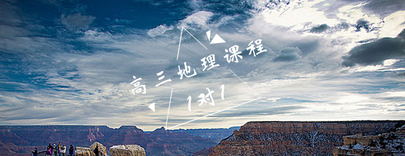 高三地理学科重点解析