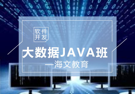 济南大数据JAVA培训班