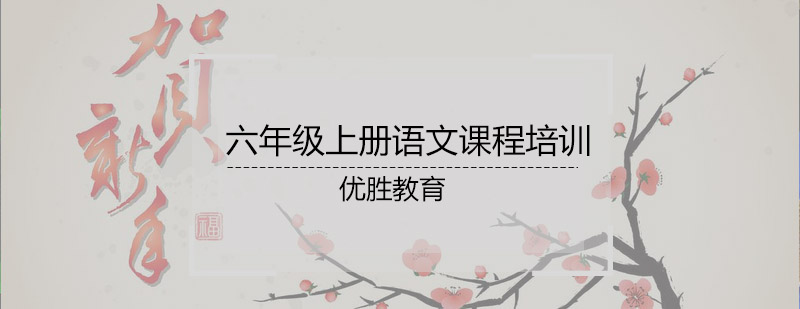 六年级上册语文课程培训