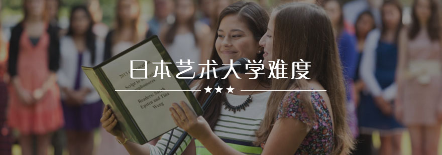 考取日本艺术大学很难吗