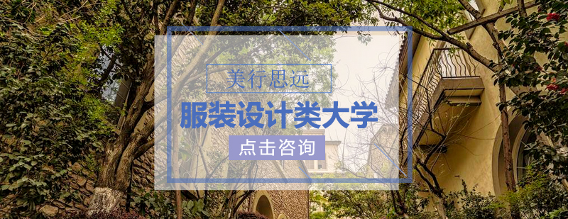 美国服装设计教育体系