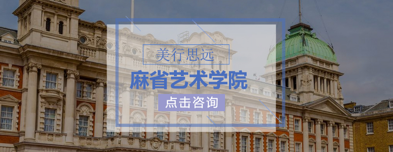 麻省艺术学院校园环境