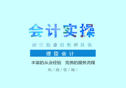 南京会计实操培训