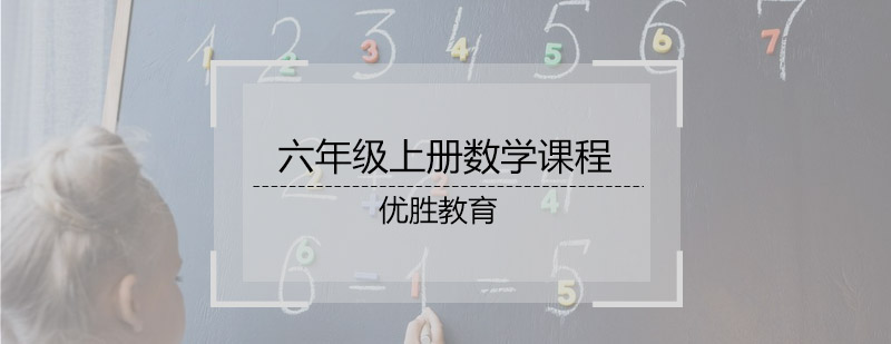 六年级上册数学课程