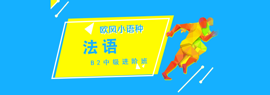 法語B2進階課程