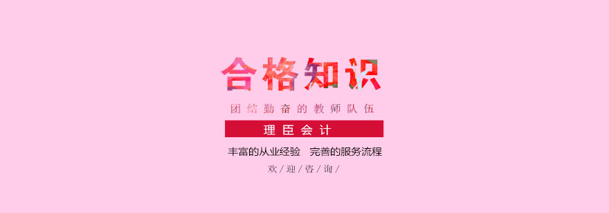 一名合格的会计需要具备哪些条件呢