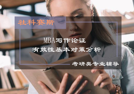 深度解析MBA写作论证有效性提升策略