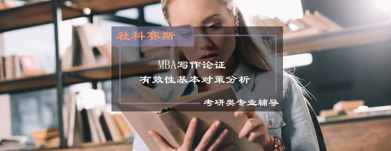 MBA写作分析思维导图