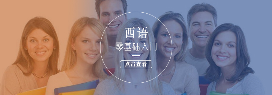 西班牙語基礎(chǔ)教學