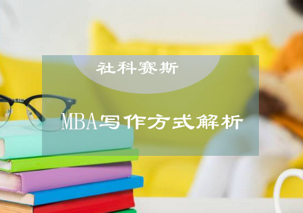 MBA写作方式解析？