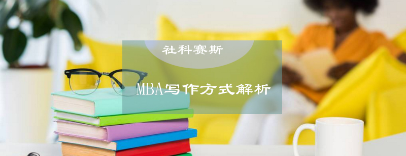 MBA写作方式解析