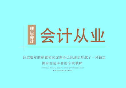 会计从业能力提升全攻略