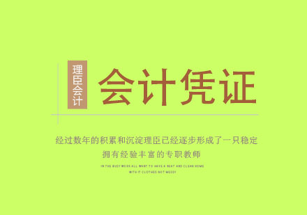会计凭证标准化填写指南与实战技巧