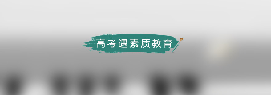 高考工厂遇素质教育