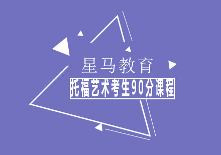 上海托福藝術(shù)考生90分課程