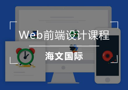 Web前端设计课程