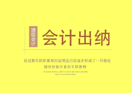 会计出纳实务能力提升全解析