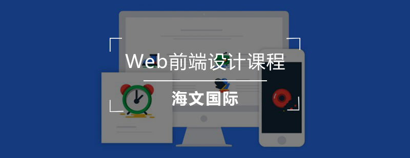 Web前端设计课程