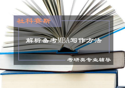 深度剖析MBA写作核心方法论