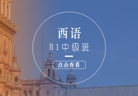 西班牙語B1階段強(qiáng)化課程深度解析