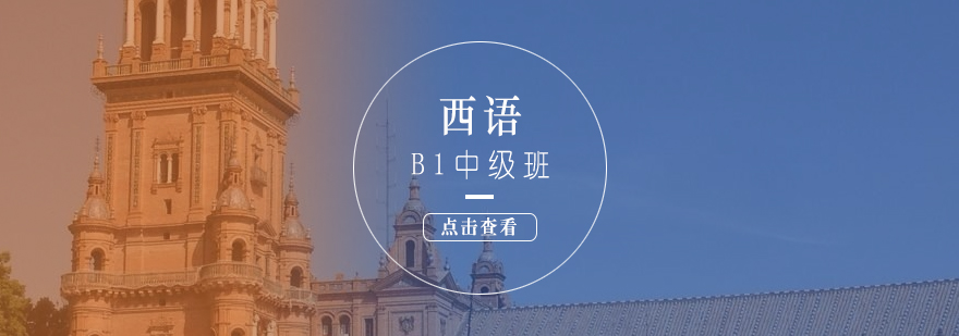 西語課程實(shí)景教學(xué)