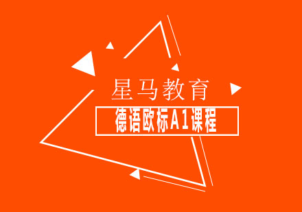 上海德語歐標(biāo)A1課程