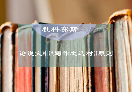 MBA论说文高效选材方法解析