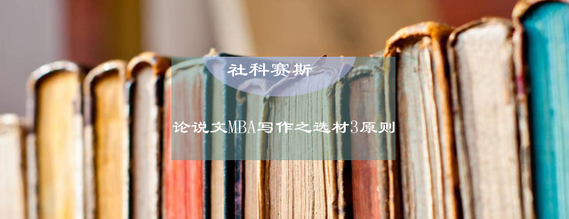 MBA写作选材要点图解