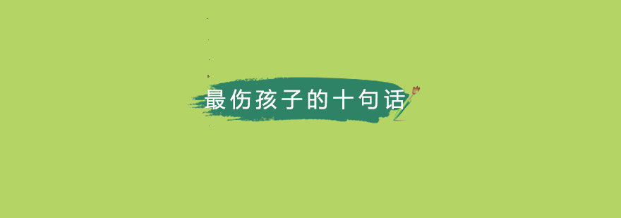 最伤孩子的十句话父母请嘴下留情