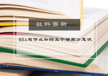 MBA写作必知的五个得高分意识！