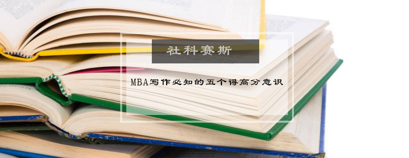 MBA写作必知的五个得高分意识