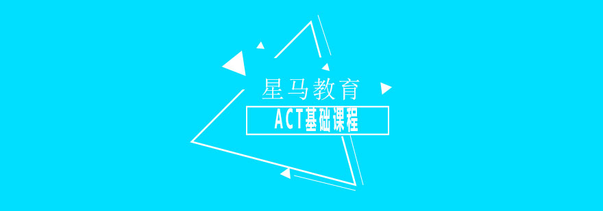 ACT基礎(chǔ)課程導學圖