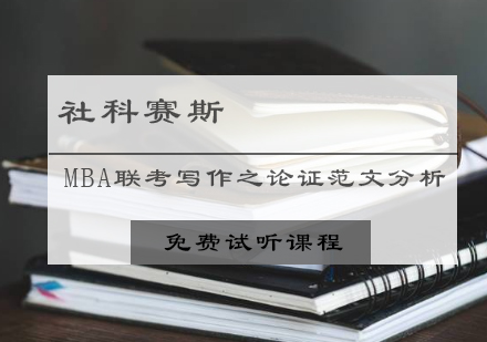 MBA论证写作深度解析与高分策略