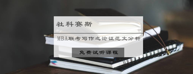 MBA论证分析示意图