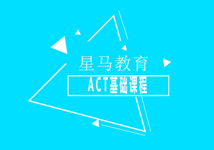 上海ACT基礎(chǔ)課程
